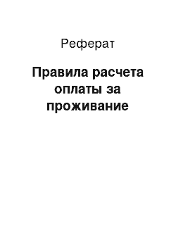 Реферат: Правила расчета оплаты за проживание