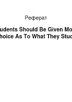 Реферат: Students Should Be Given More Choice As To What They Study
