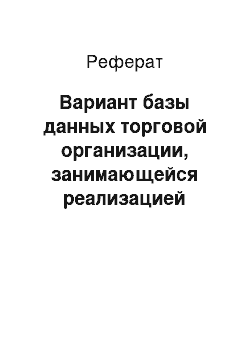 Реферат: Вариант базы данных торговой организации, занимающейся реализацией птицы-рыбы