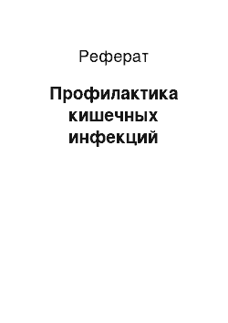 Реферат: Профилактика кишечных инфекций