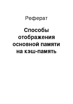 Реферат: Способы отображения основной памяти на кэш-память