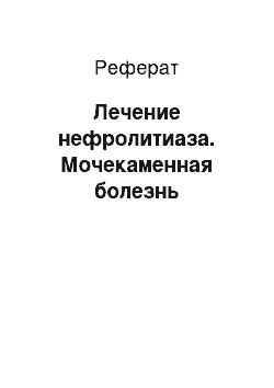 Реферат: Лечение нефролитиаза. Мочекаменная болезнь