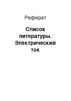 Реферат: Список литературы. Электрический ток