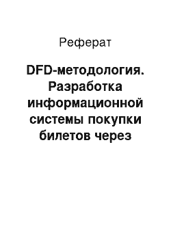 Реферат: DFD-методология. Разработка информационной системы покупки билетов через интернет