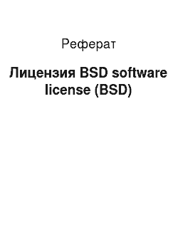 Реферат: Лицензия BSD software license (BSD)