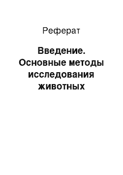 Реферат: Введение. Основные методы исследования животных