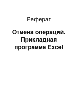 Реферат: Отмена операций. Прикладная программа Excel