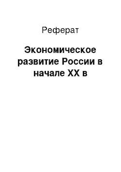 Реферат: Экономическое развитие России в начале XX в