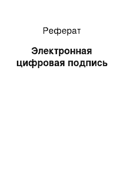 Реферат: Электронная цифровая подпись