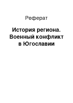 Реферат: История региона. Военный конфликт в Югославии