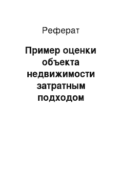 Реферат: Пример оценки объекта недвижимости затратным подходом