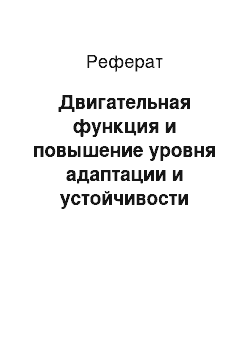 Реферат: Двигательная функция и повышение уровня адаптации и устойчивости организма человека к различным условиям внешней среды