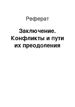 Реферат: Заключение. Конфликты и пути их преодоления