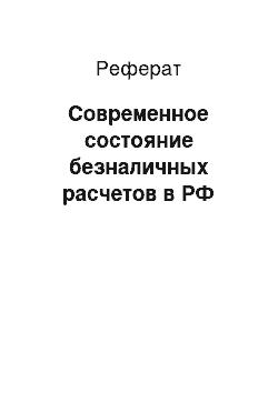 Реферат: Современное состояние безналичных расчетов в РФ