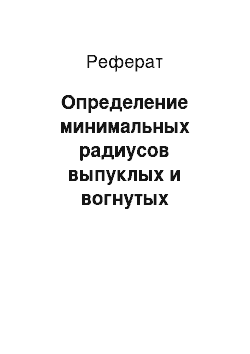 Реферат: Определение минимальных радиусов выпуклых и вогнутых вертикальных кривых