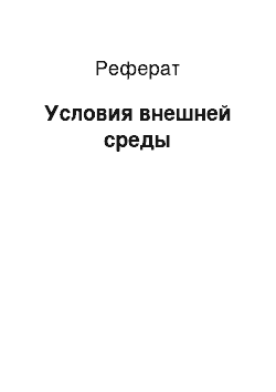 Реферат: Условия внешней среды