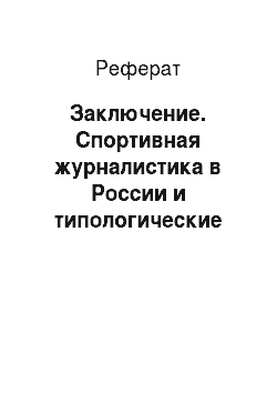 Реферат: Заключение. Спортивная журналистика в России и типологические характеристики газеты "Спорт-экспресс"