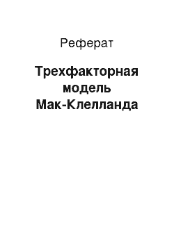 Реферат: Трехфакторная модель Мак-Клелланда