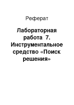 Реферат: Лабораторная работа №7. Инструментальное средство «Поиск решения»