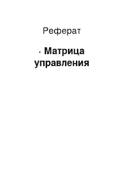 Реферат: · Матрица управления