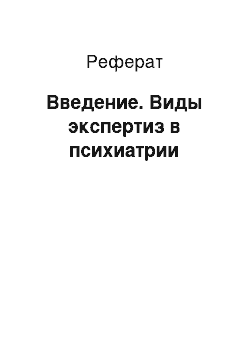 Реферат: Введение. Виды экспертиз в психиатрии