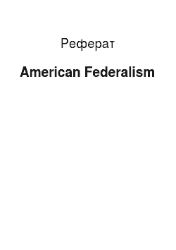 Реферат: American Federalism