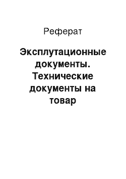 Реферат: Эксплутационные документы. Технические документы на товар