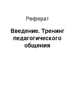 Реферат: Введение. Тренинг педагогического общения