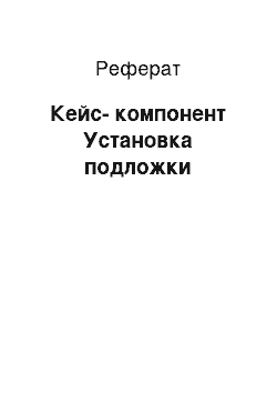 Реферат: Кейс-компонент Установка подложки