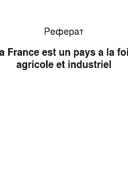 Реферат: La France est un pays a la fois agricole et industriel