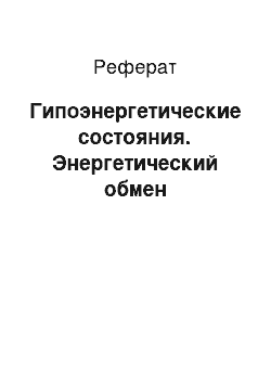 Реферат: Гипоэнергетические состояния. Энергетический обмен