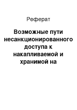 Реферат: Возможные пути несанкционированного доступа к накапливаемой и хранимой на машинных носителях информации