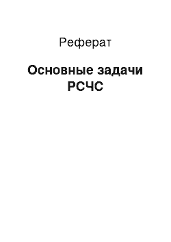 Реферат: Основные задачи РСЧС