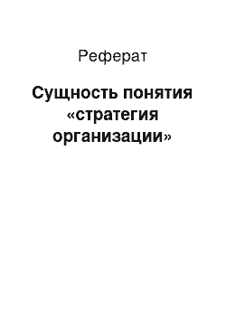 Реферат: Сущность понятия «стратегия организации»