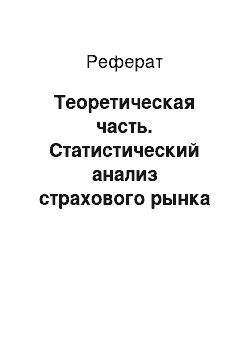 Реферат: Теоретическая часть. Статистический анализ страхового рынка