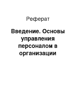 Реферат: Введение. Основы управления персоналом в организации