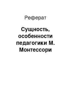 Реферат: Сущность, особенности педагогики М. Монтессори