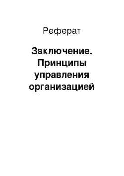 Реферат: Заключение. Принципы управления организацией