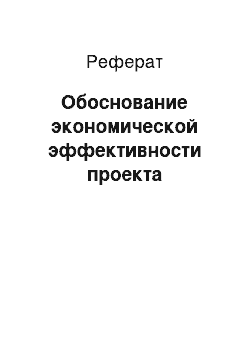 Реферат: Обоснование экономической эффективности проекта