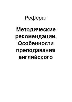 Реферат: Методические рекомендации. Особенности преподавания английского языка дошкольникам