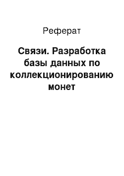 Реферат: Связи. Разработка базы данных по коллекционированию монет