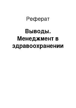 Реферат: Выводы. Менеджмент в здравоохранении