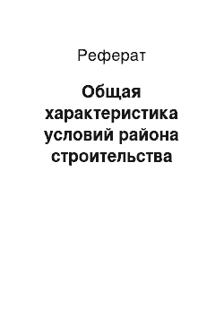 Реферат: Общая характеристика условий района строительства