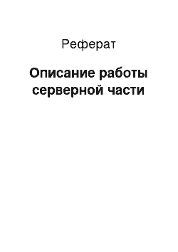 Реферат: Описание работы серверной части