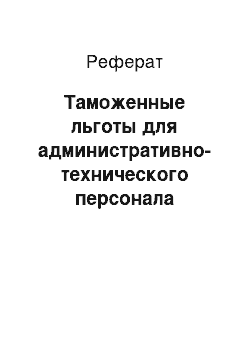 Реферат: Таможенные льготы для административно-технического персонала зарубежных диппредставительств