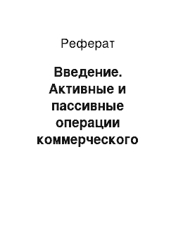 Реферат: Введение. Активные и пассивные операции коммерческого банка