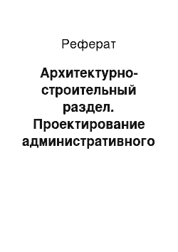 Реферат: Архитектурно-строительный раздел. Проектирование административного здания в с. Нюксеница