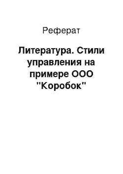 Реферат: Литература. Стили управления на примере ООО "Коробок"