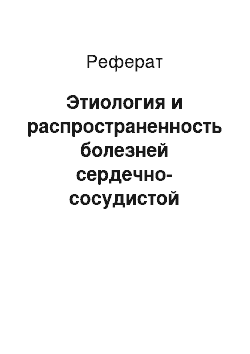 Реферат: Этиология и распространенность болезней сердечно-сосудистой системы