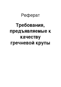 Реферат: Требования, предъявляемые к качеству гречневой крупы